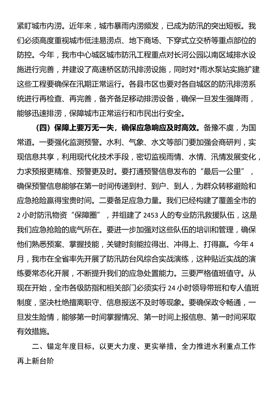 在2025年全市防汛暨水利重点工作推进会议上的讲话_第3页