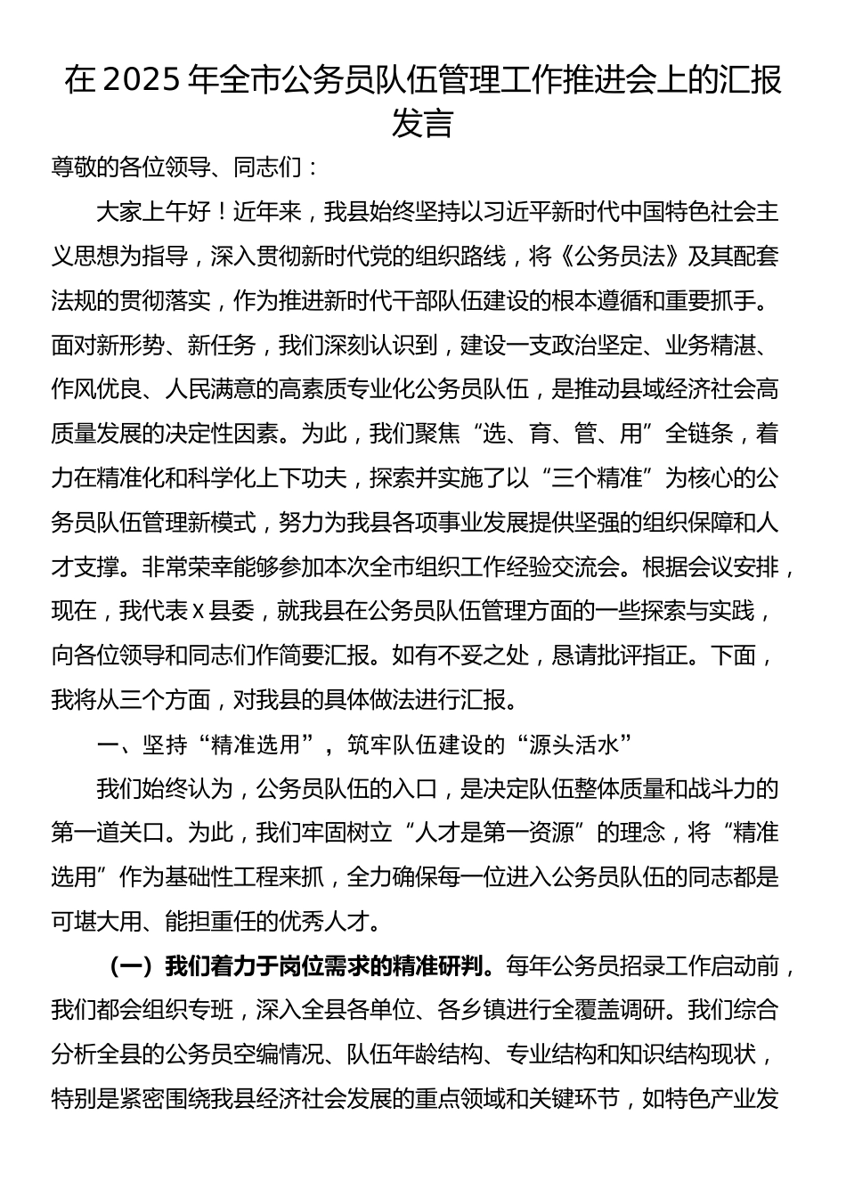 在2025年全市公务员队伍管理工作推进会上的汇报发言_第1页