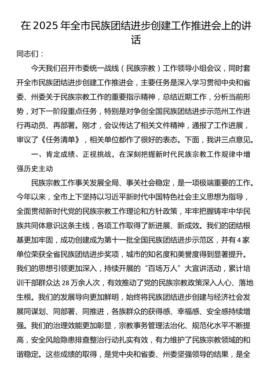 在2025年全市民族团结进步创建工作推进会上的讲话_第1页