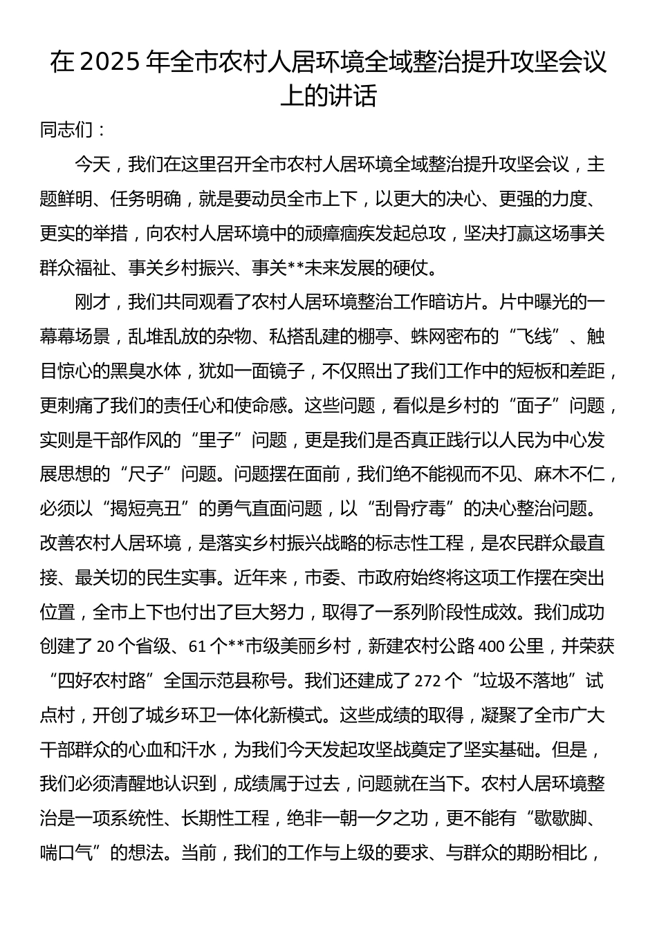 在2025年全市农村人居环境全域整治提升攻坚会议上的讲话_第1页