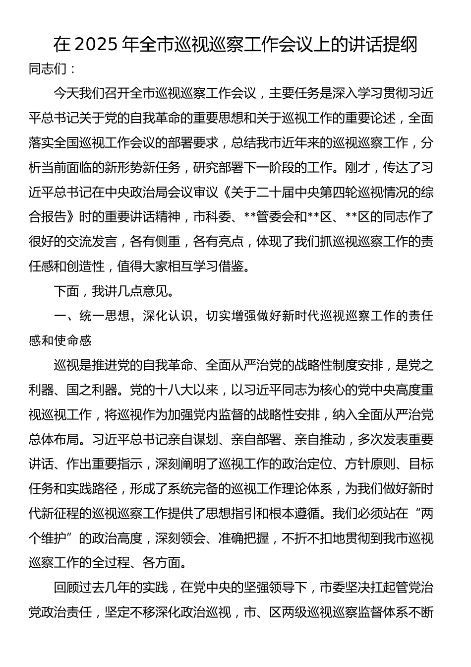 在2025年全市巡视巡察工作会议上的讲话提纲_第1页