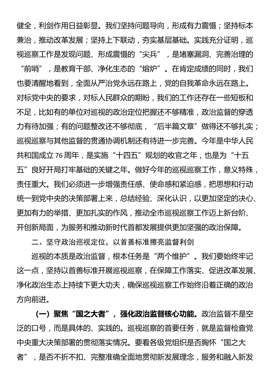 在2025年全市巡视巡察工作会议上的讲话提纲_第2页