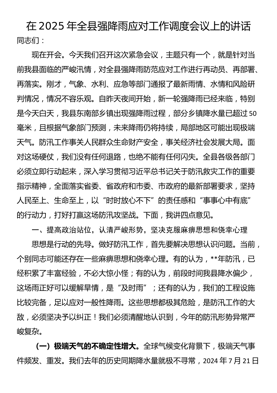 在2025年全县强降雨应对工作调度会议上的讲话_第1页