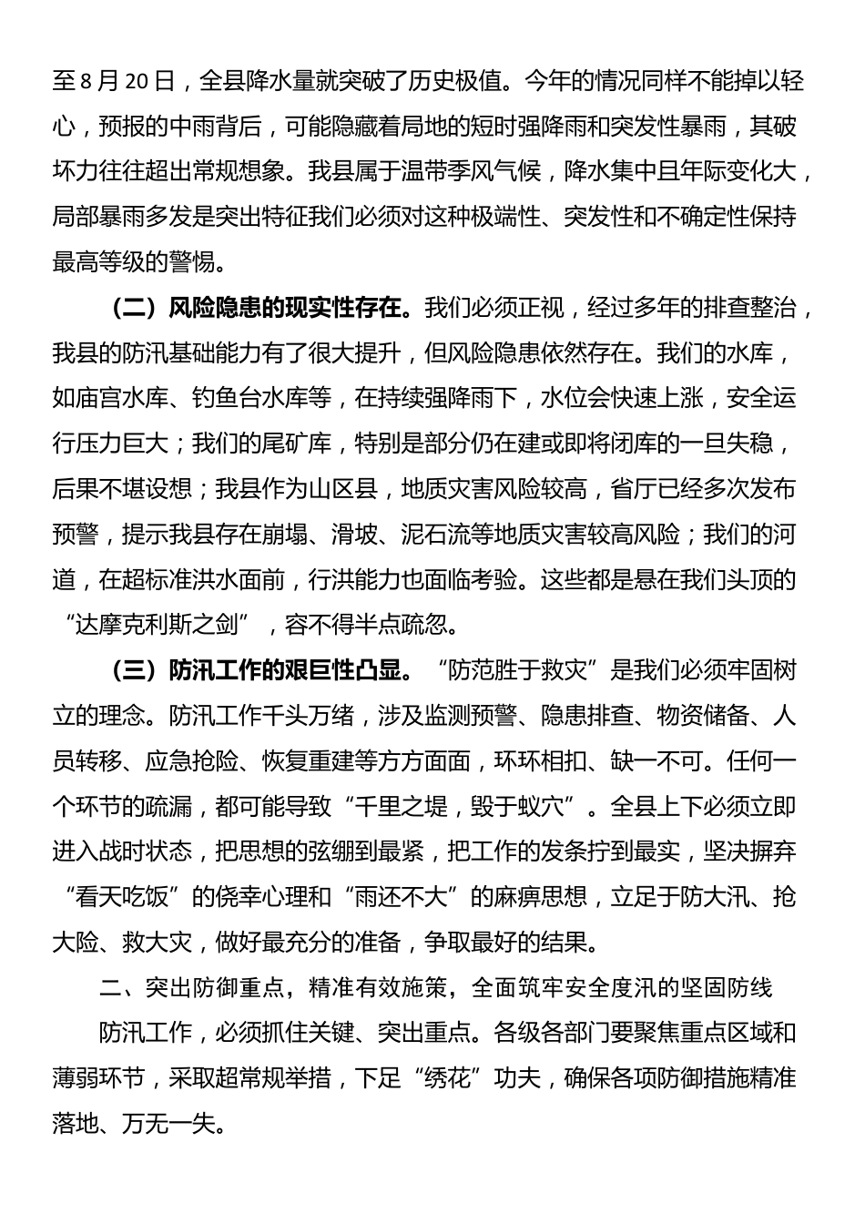 在2025年全县强降雨应对工作调度会议上的讲话_第2页