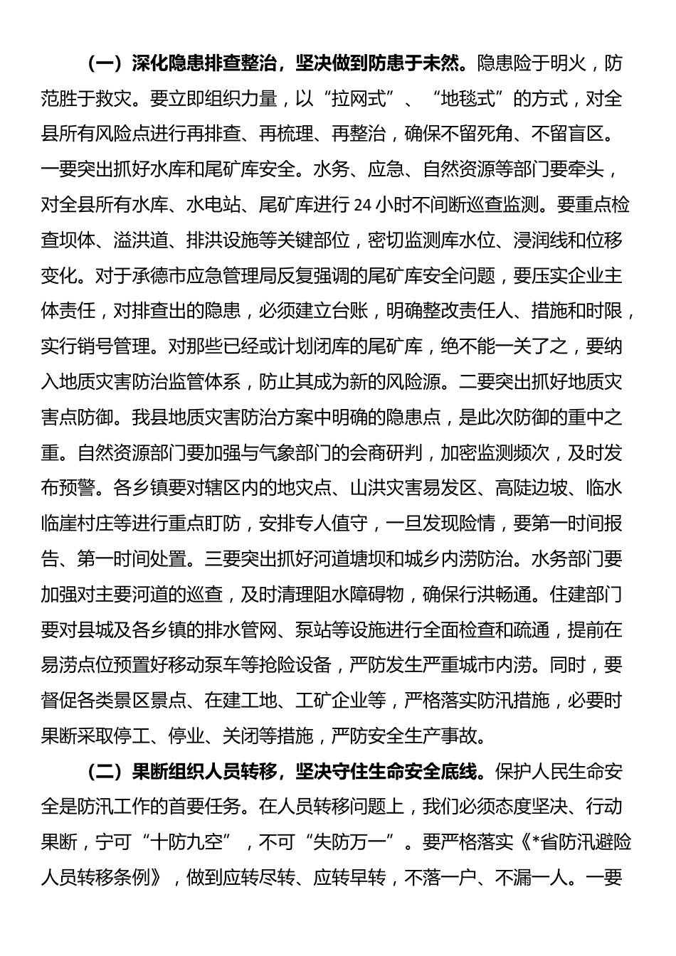 在2025年全县强降雨应对工作调度会议上的讲话_第3页