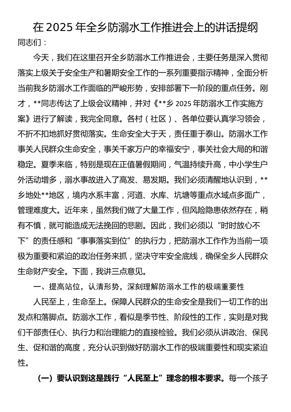 在2025年全乡防溺水工作推进会上的讲话提纲_第1页