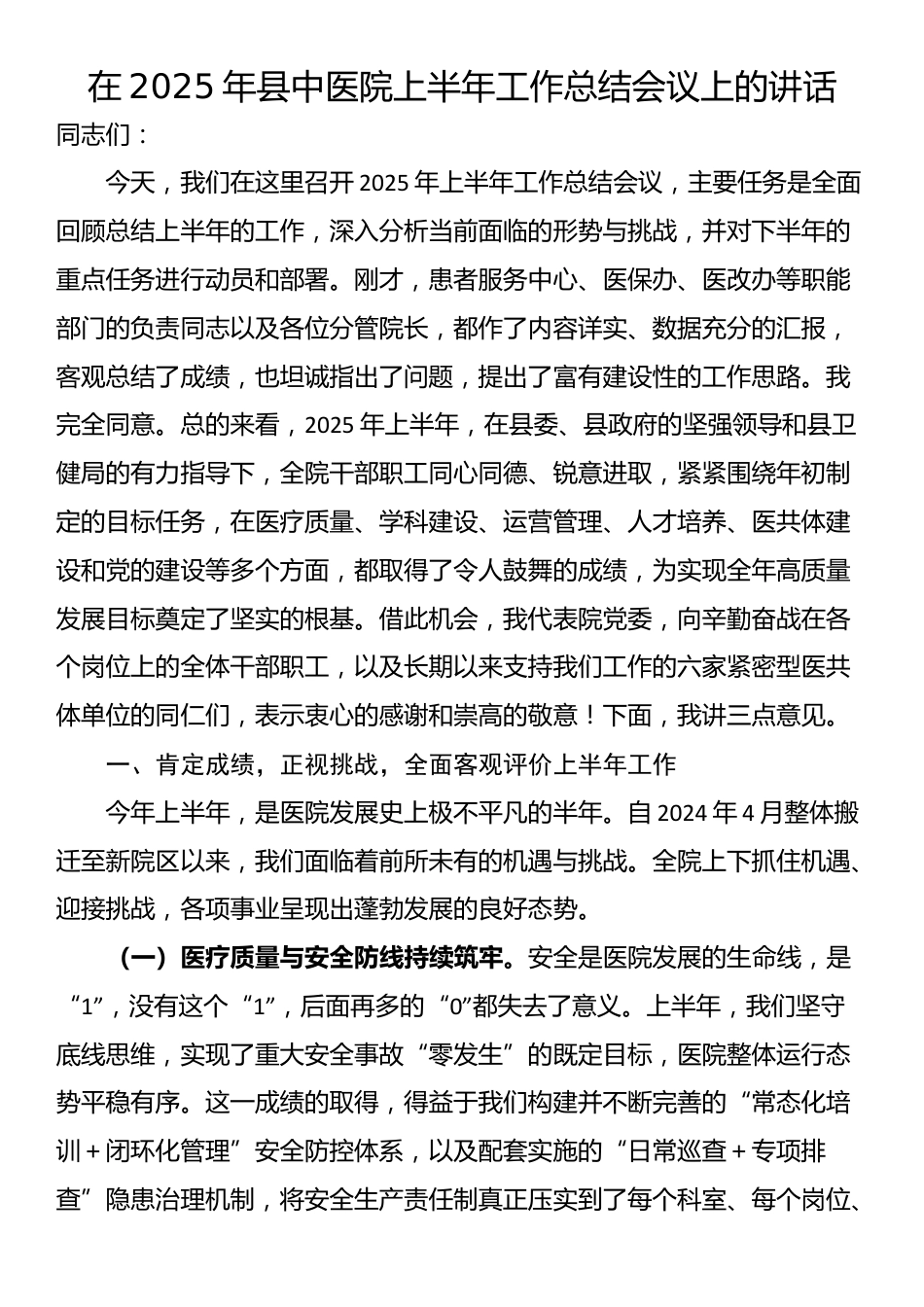 在2025年县中医院上半年工作总结会议上的讲话_第1页