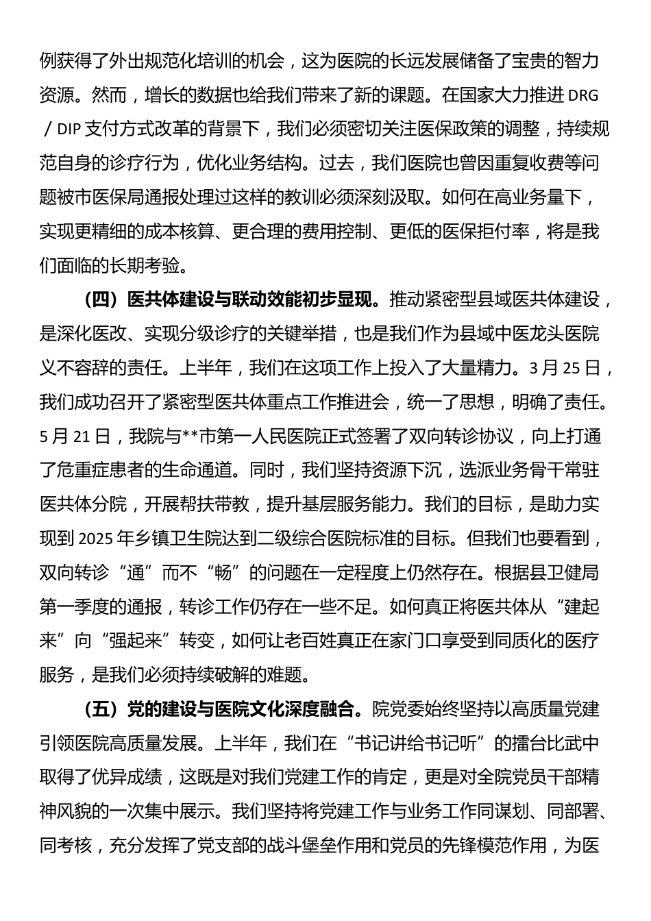 在2025年县中医院上半年工作总结会议上的讲话_第3页