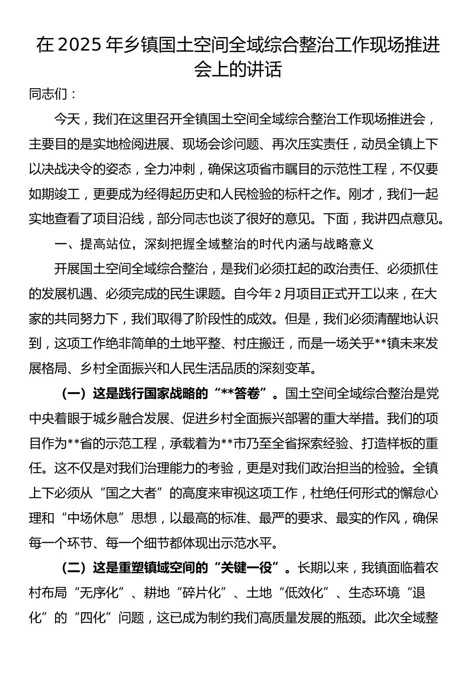在2025年乡镇国土空间全域综合整治工作现场推进会上的讲话_第1页
