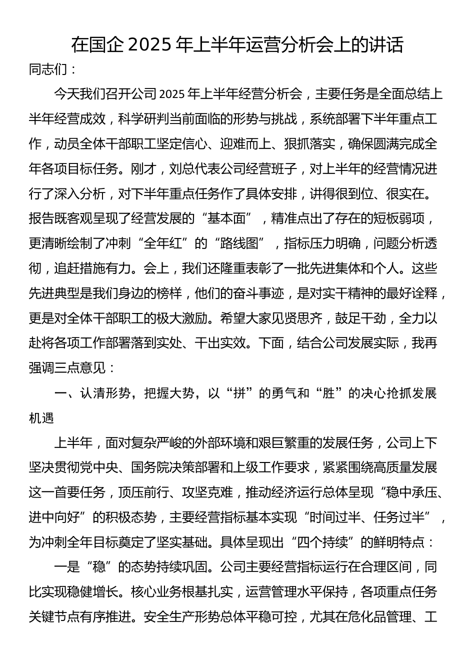 在国企2025年上半年运营分析会上的讲话_第1页