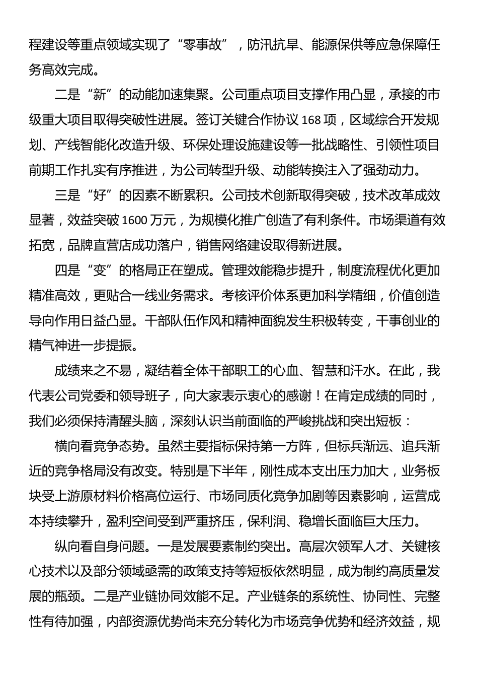 在国企2025年上半年运营分析会上的讲话_第2页