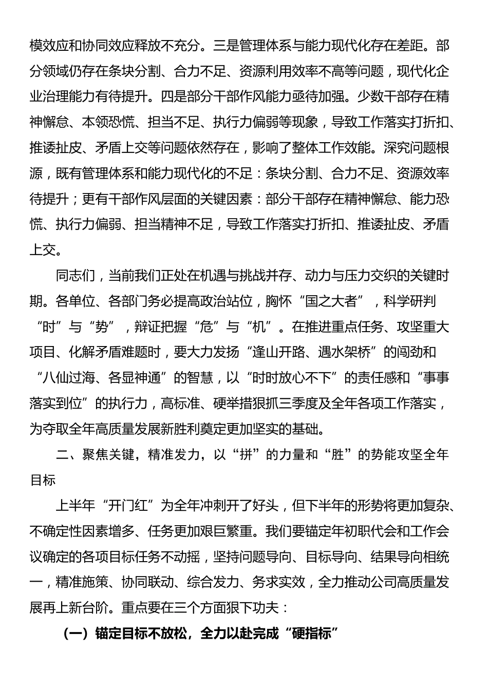 在国企2025年上半年运营分析会上的讲话_第3页