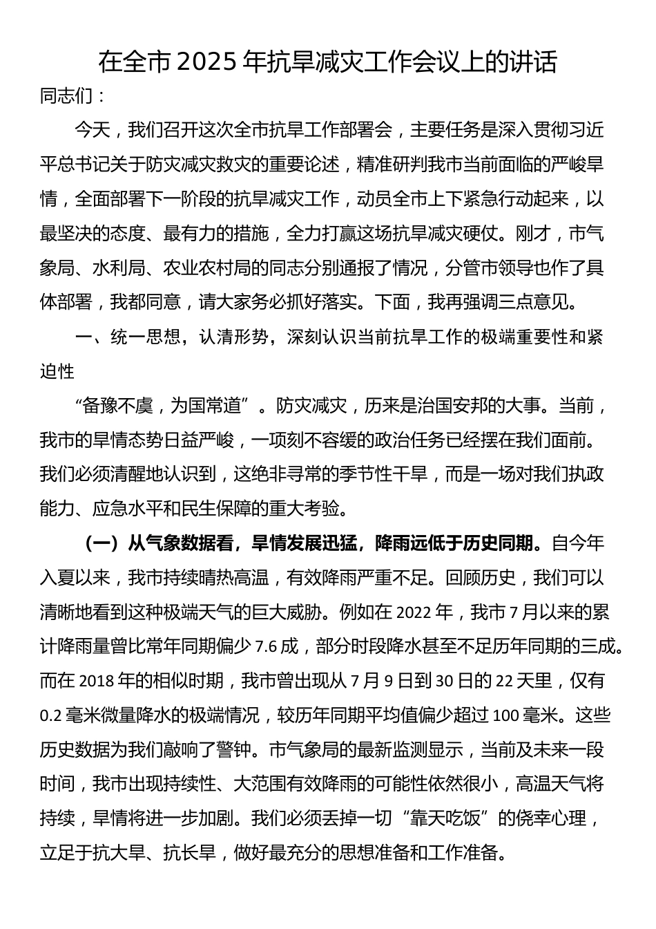 在全市2025年抗旱减灾工作会议上的讲话_第1页
