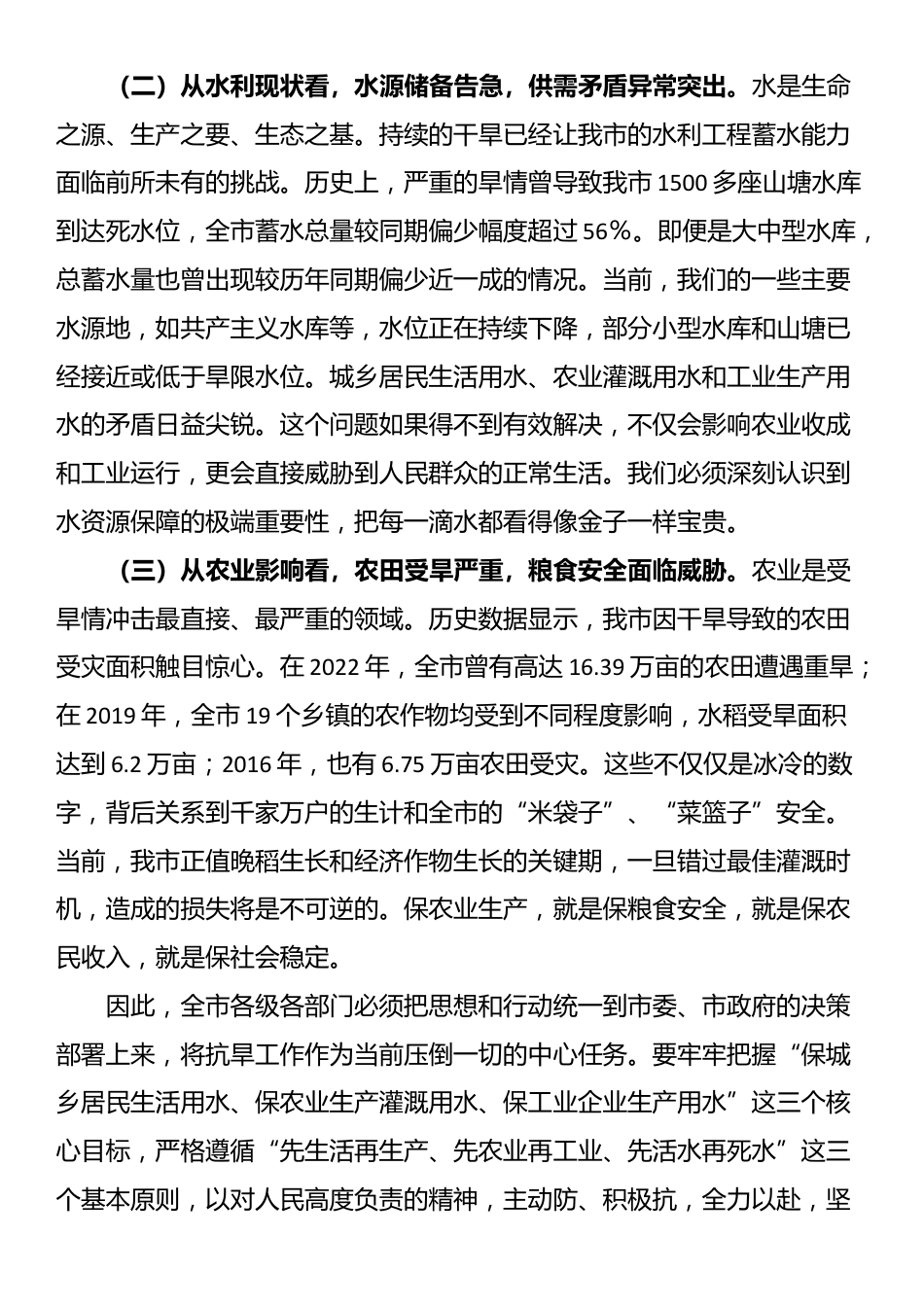 在全市2025年抗旱减灾工作会议上的讲话_第2页
