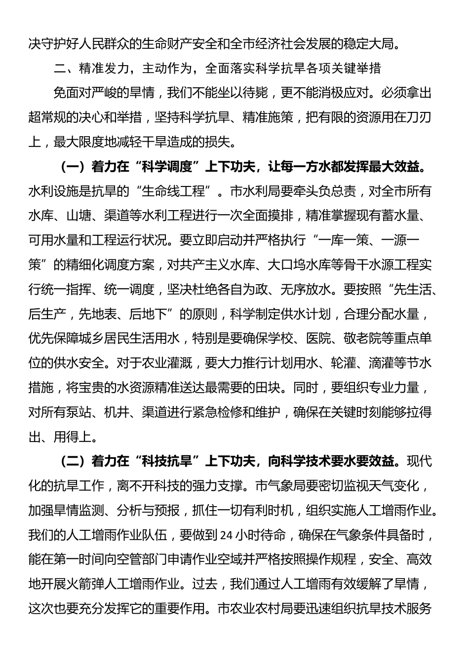 在全市2025年抗旱减灾工作会议上的讲话_第3页