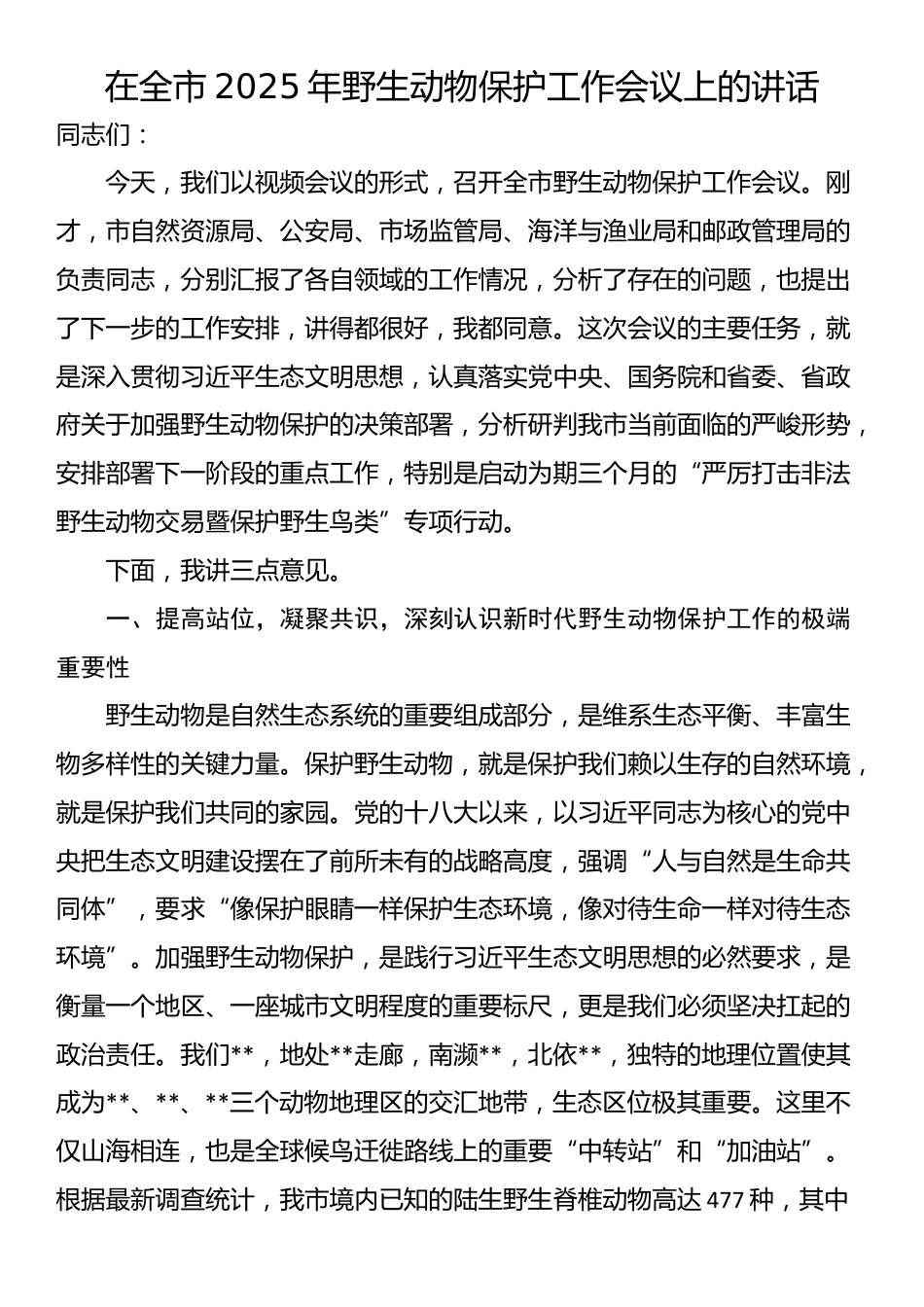 在全市2025年野生动物保护工作会议上的讲话_第1页