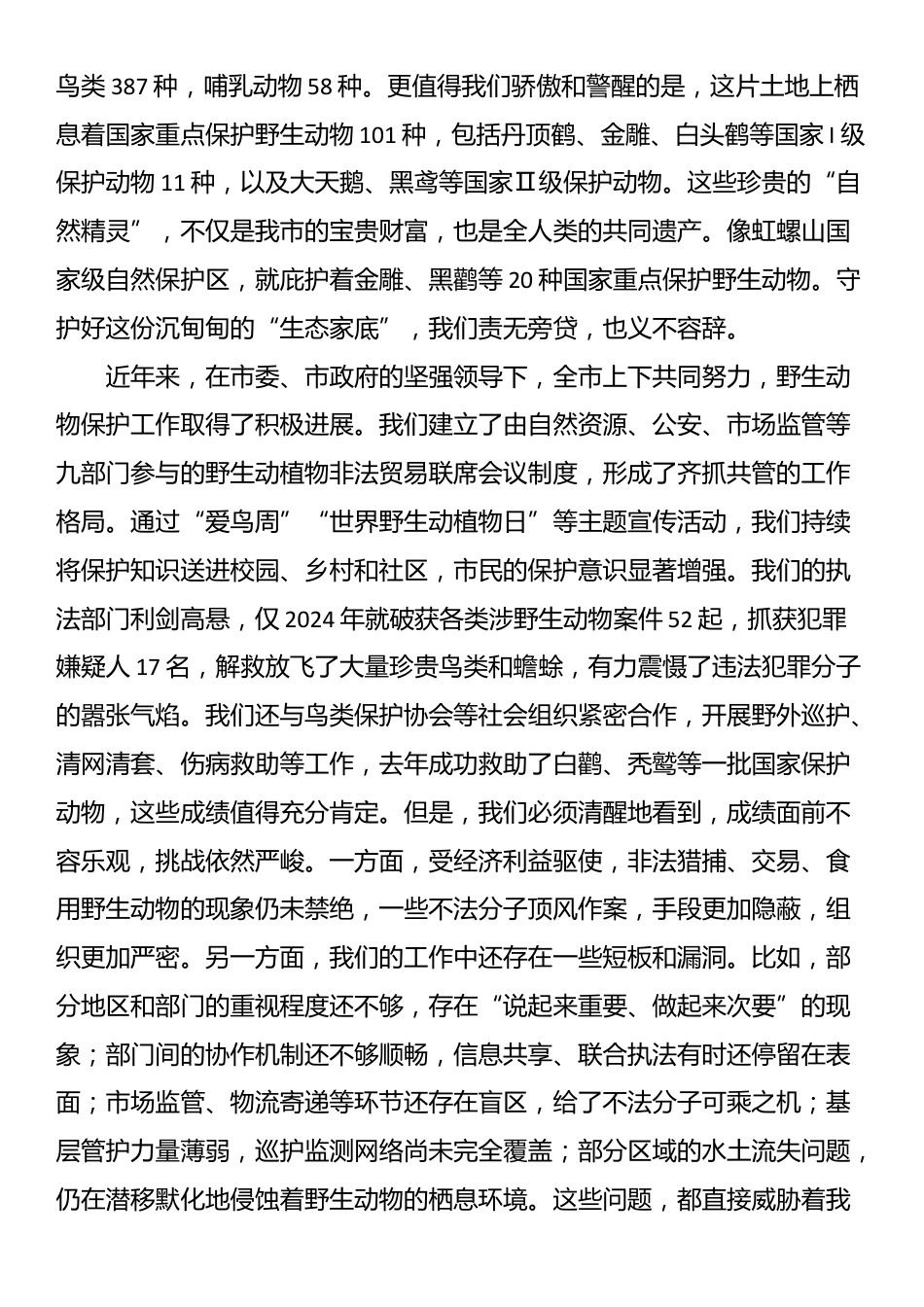 在全市2025年野生动物保护工作会议上的讲话_第2页
