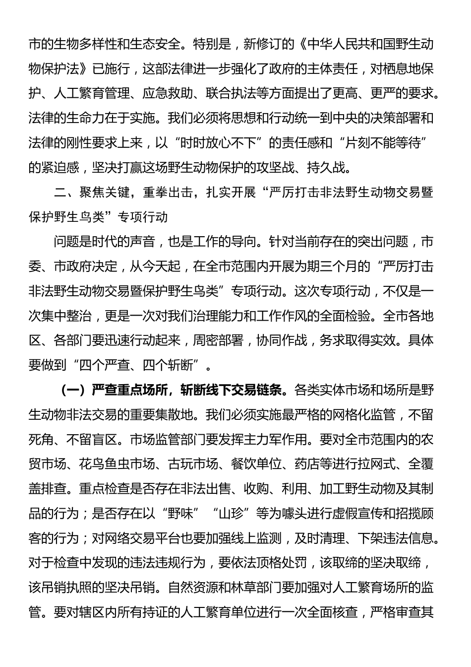 在全市2025年野生动物保护工作会议上的讲话_第3页