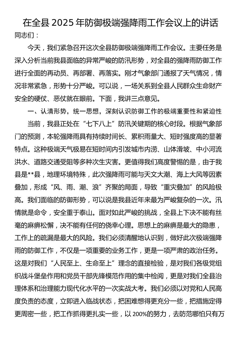 在全县2025年防御极端强降雨工作会议上的讲话_第1页