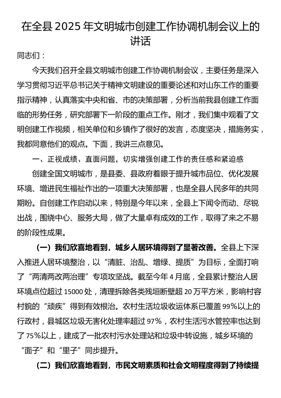 在全县2025年文明城市创建工作协调机制会议上的讲话_第1页