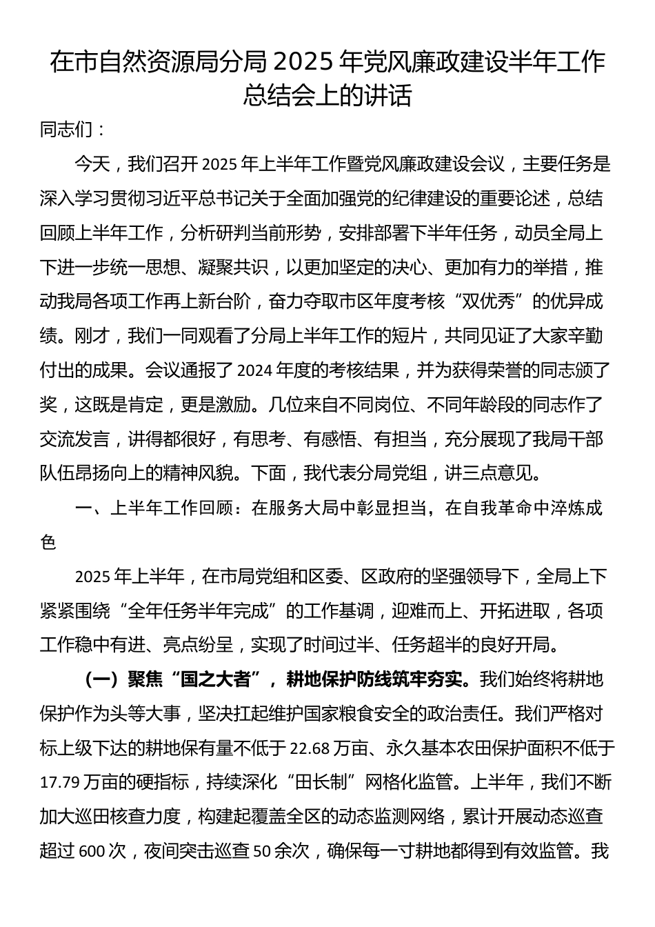 在市自然资源局分局2025年党风廉政建设半年工作总结会上的讲话_第1页