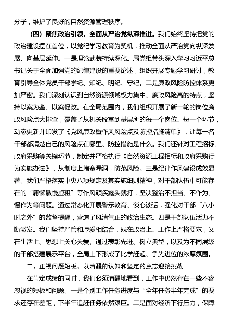 在市自然资源局分局2025年党风廉政建设半年工作总结会上的讲话_第3页