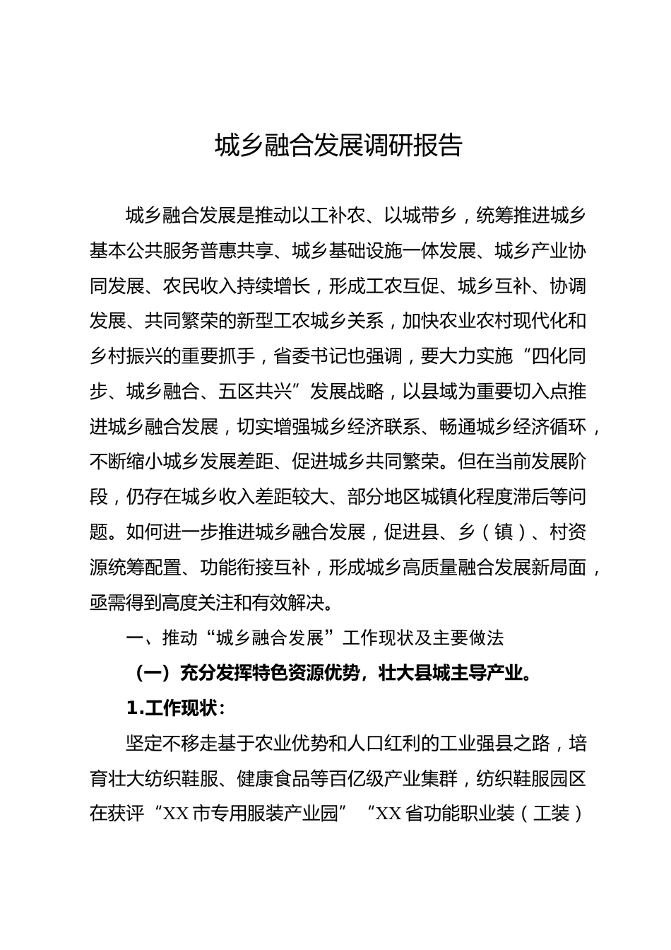 城乡融合发展调研报告_第1页