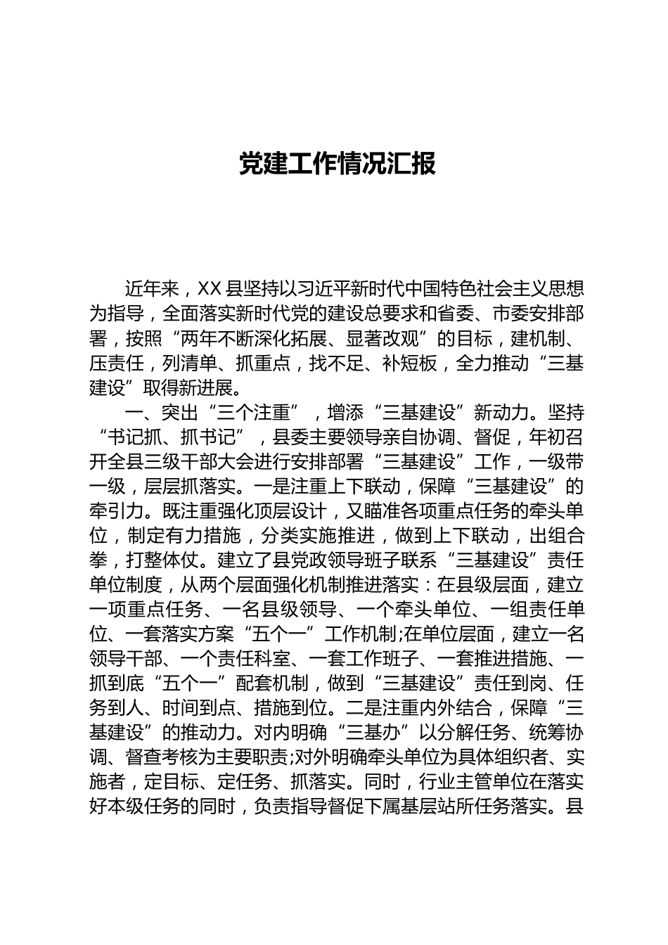 党建工作情况汇报_第1页