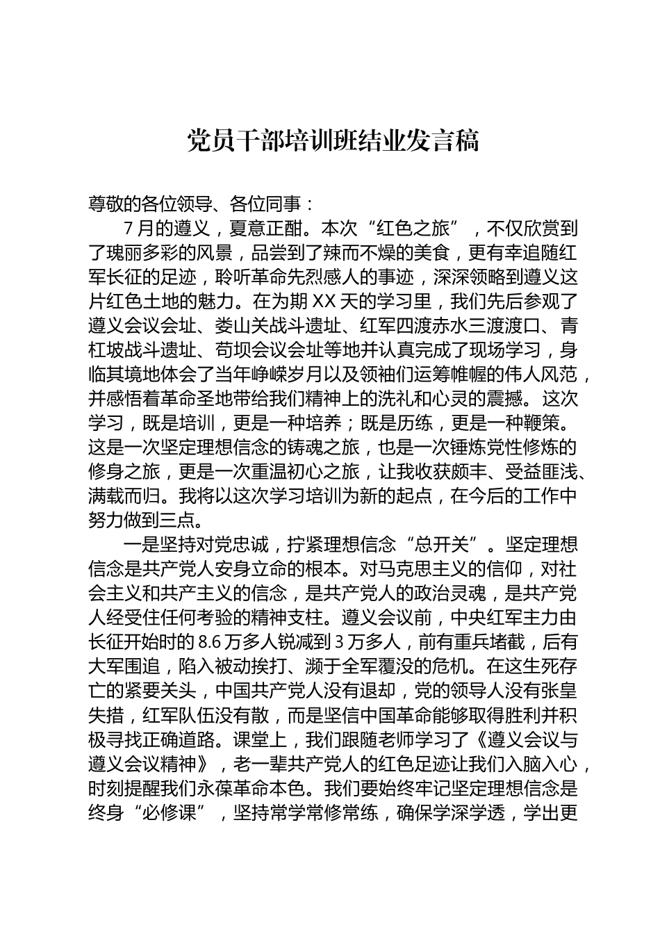 党员干部培训班结业发言稿_第1页