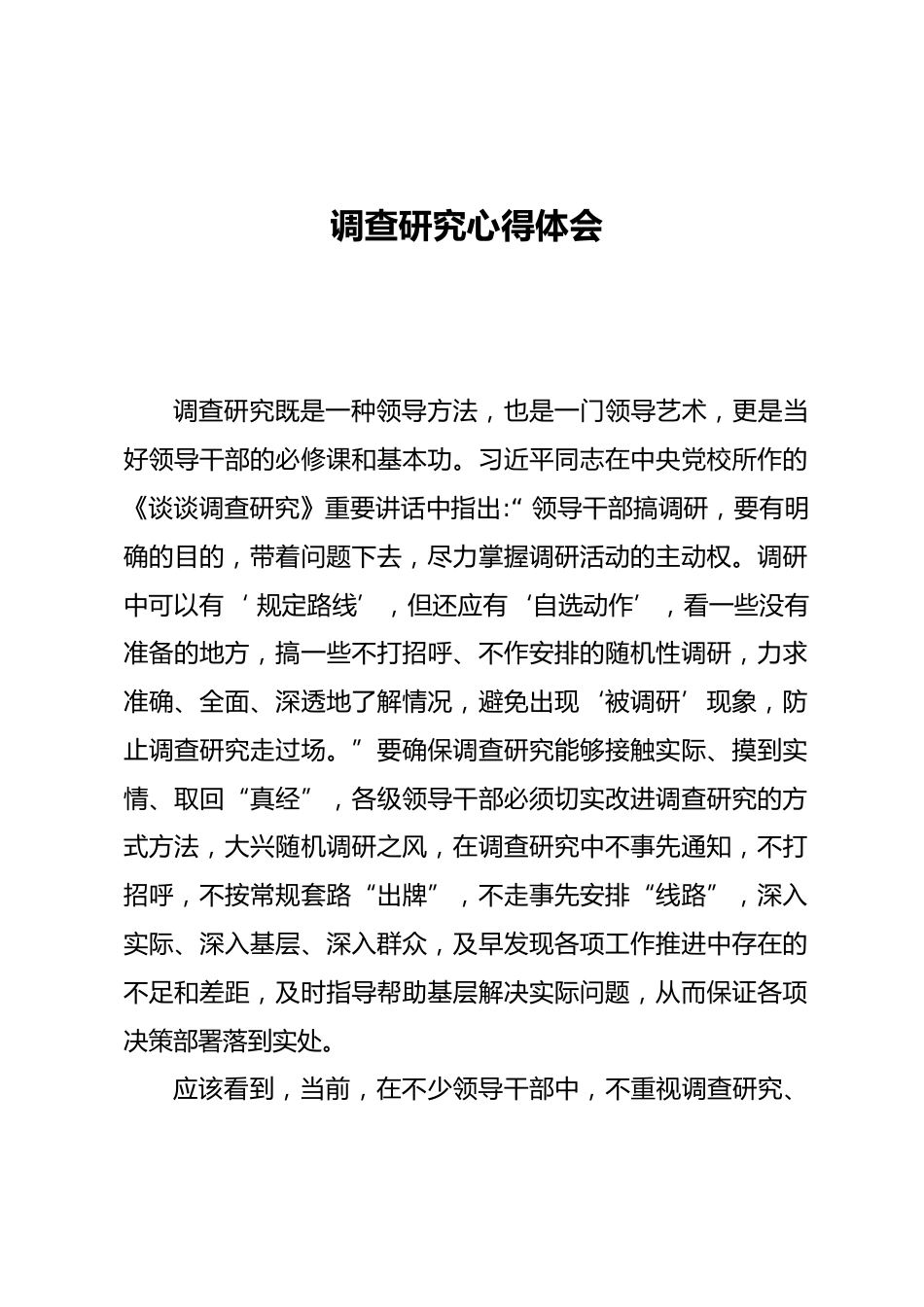 调查研究心得体会_第1页