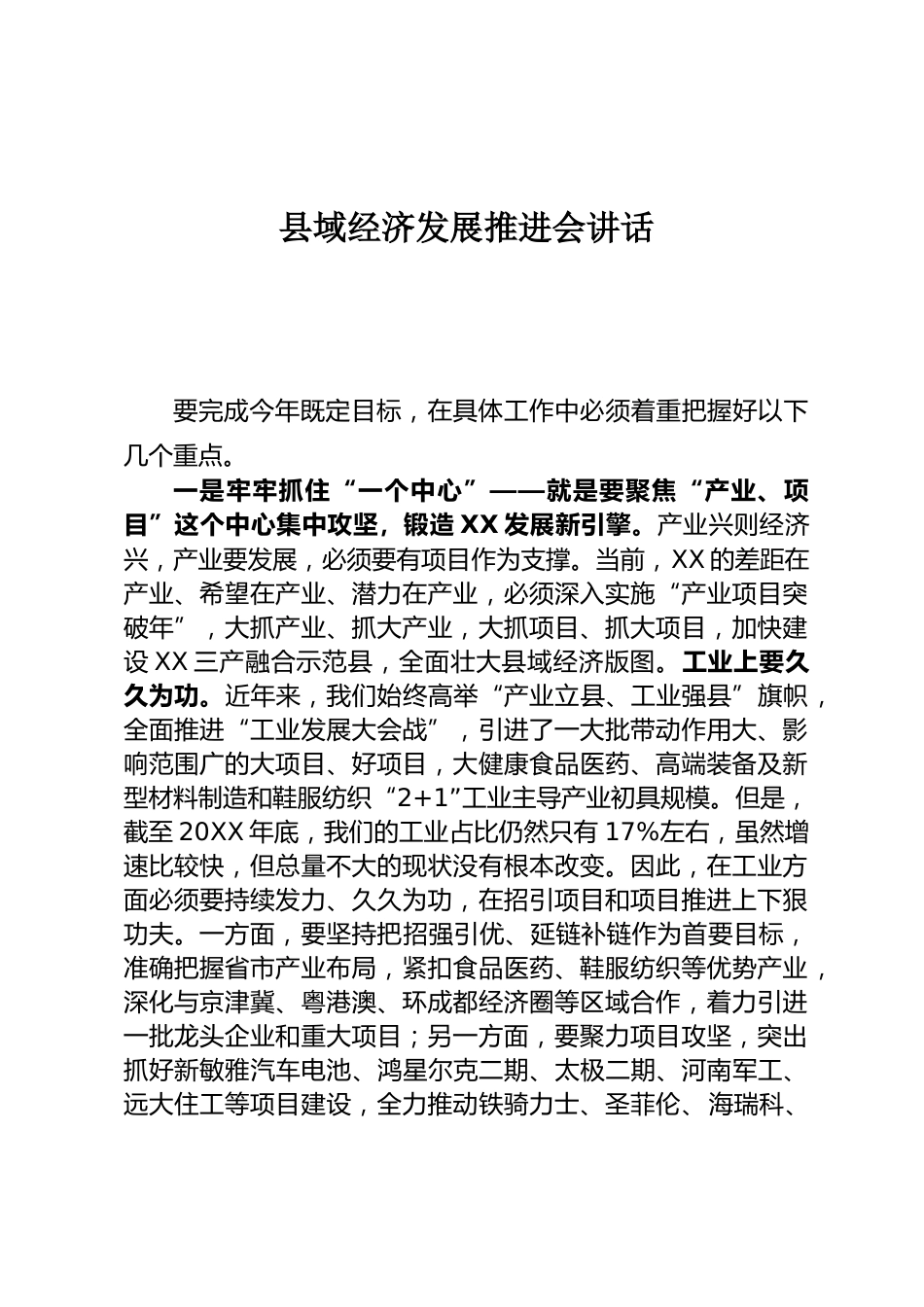 县域经济发展推进会讲话_第1页