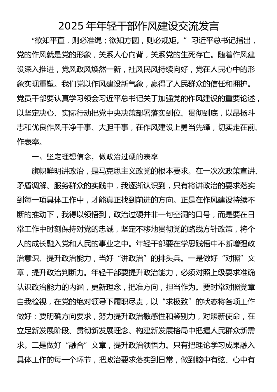 2025年年轻干部作风建设交流发言_第1页