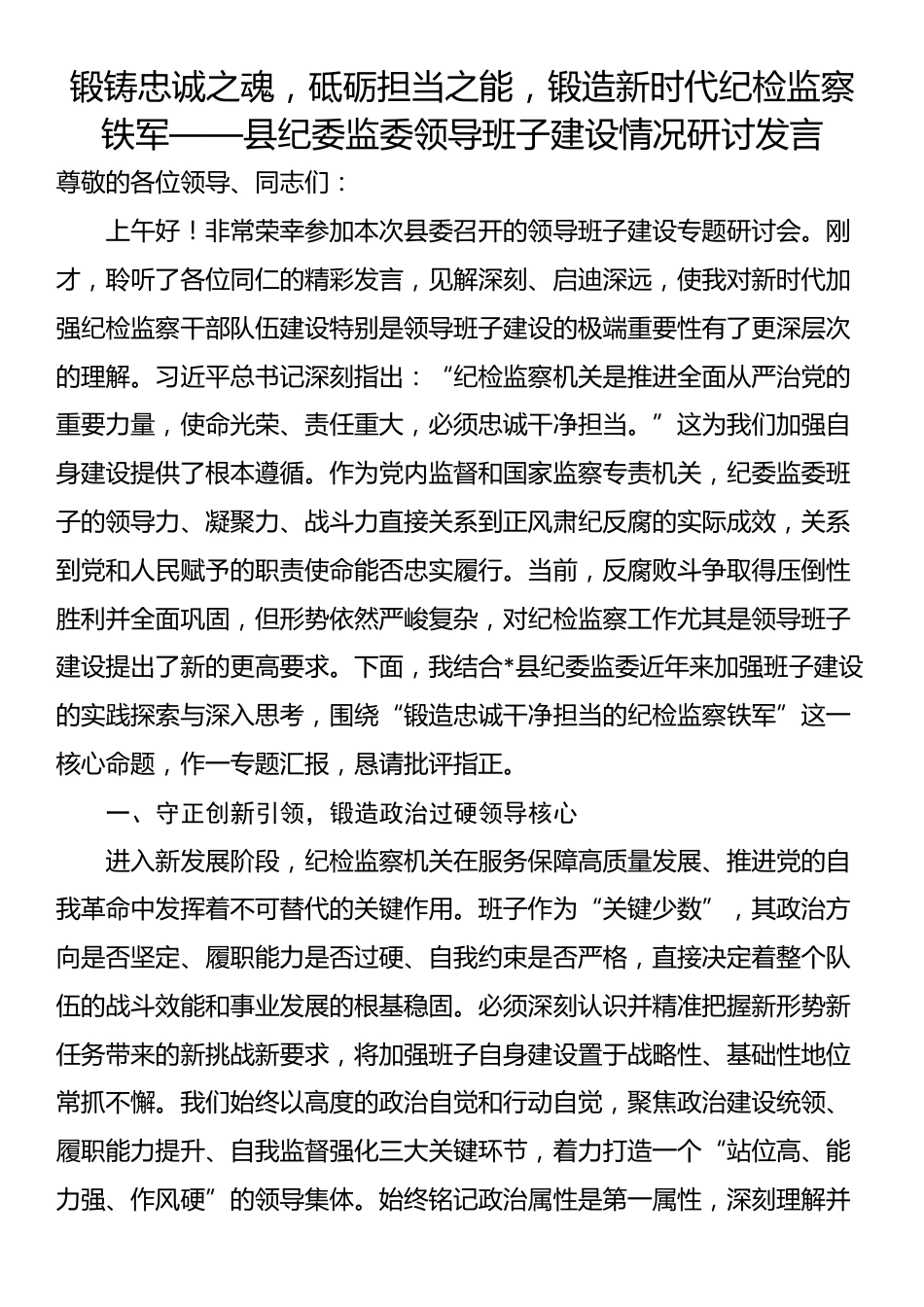 锻铸忠诚之魂，砥砺担当之能，锻造新时代纪检监察铁军——县纪委监委领导班子建设情况研讨发言_第1页