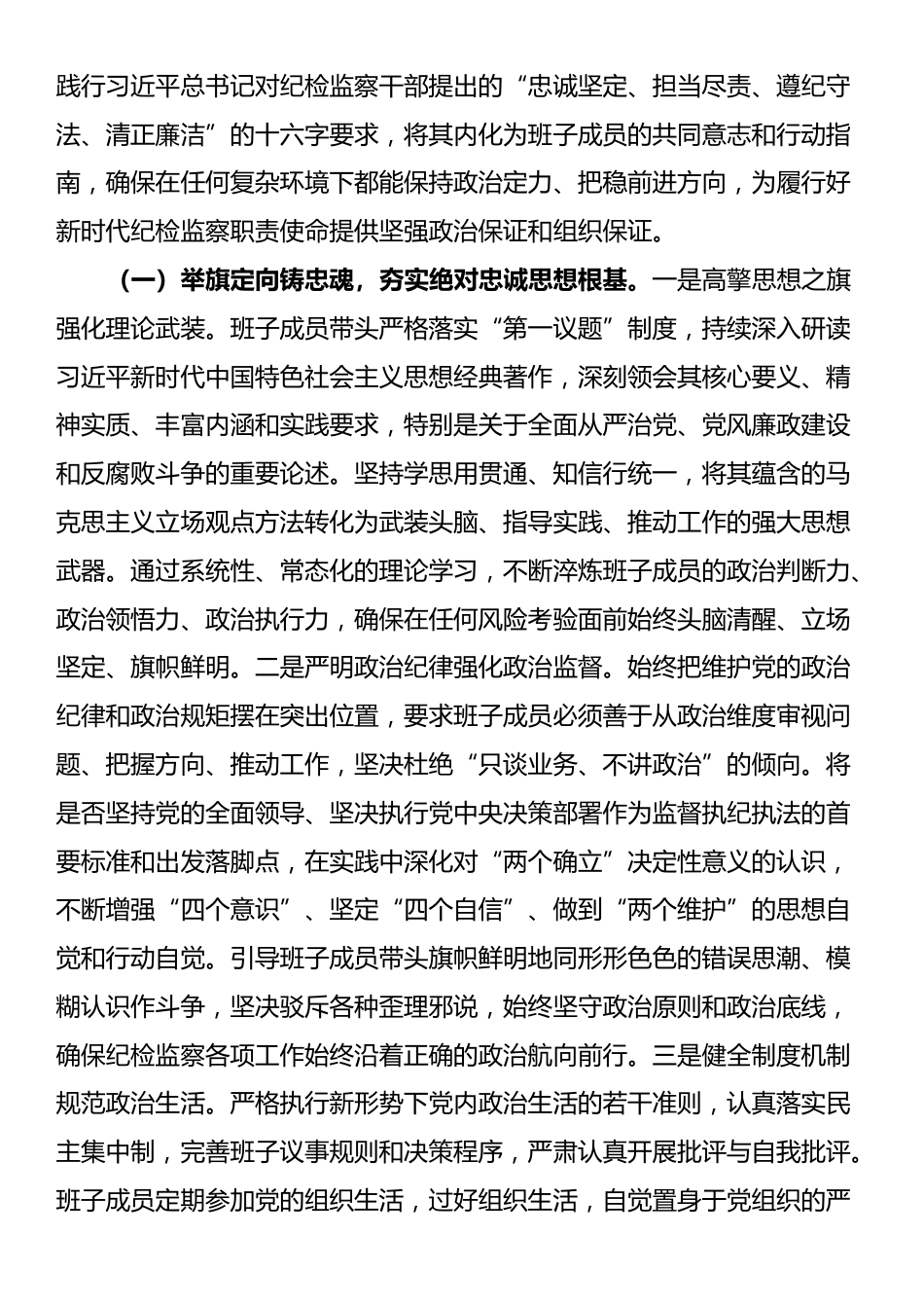 锻铸忠诚之魂，砥砺担当之能，锻造新时代纪检监察铁军——县纪委监委领导班子建设情况研讨发言_第2页