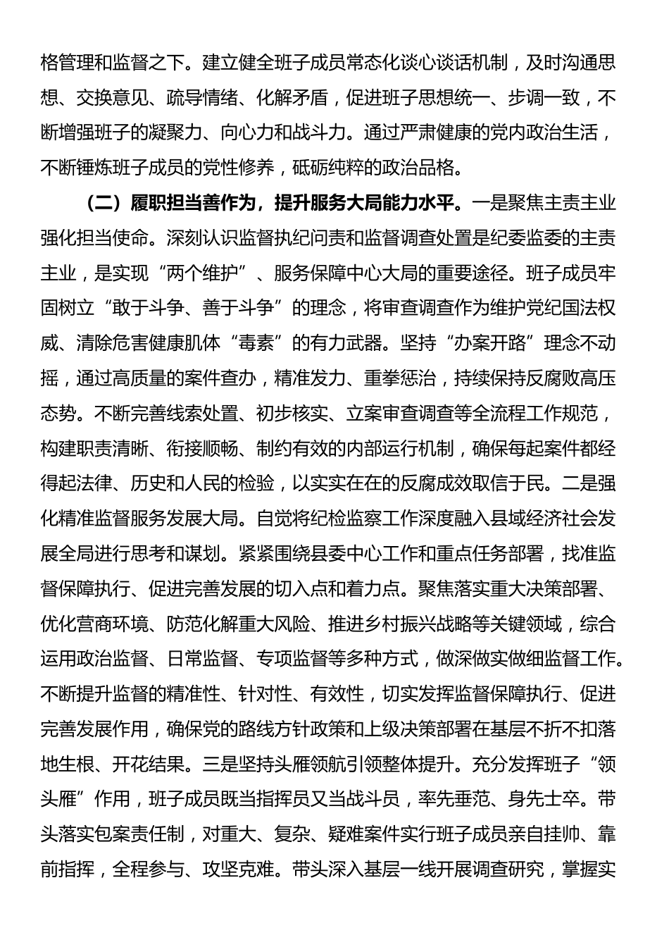 锻铸忠诚之魂，砥砺担当之能，锻造新时代纪检监察铁军——县纪委监委领导班子建设情况研讨发言_第3页