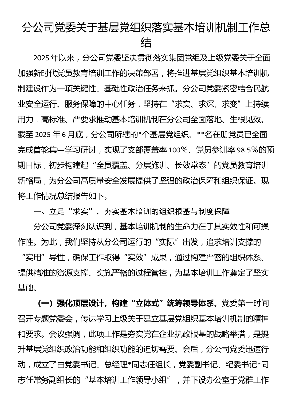 分公司党委关于基层党组织落实基本培训机制工作总结_第1页