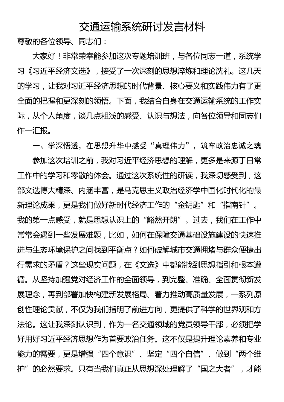 交通运输系统研讨发言材料_第1页