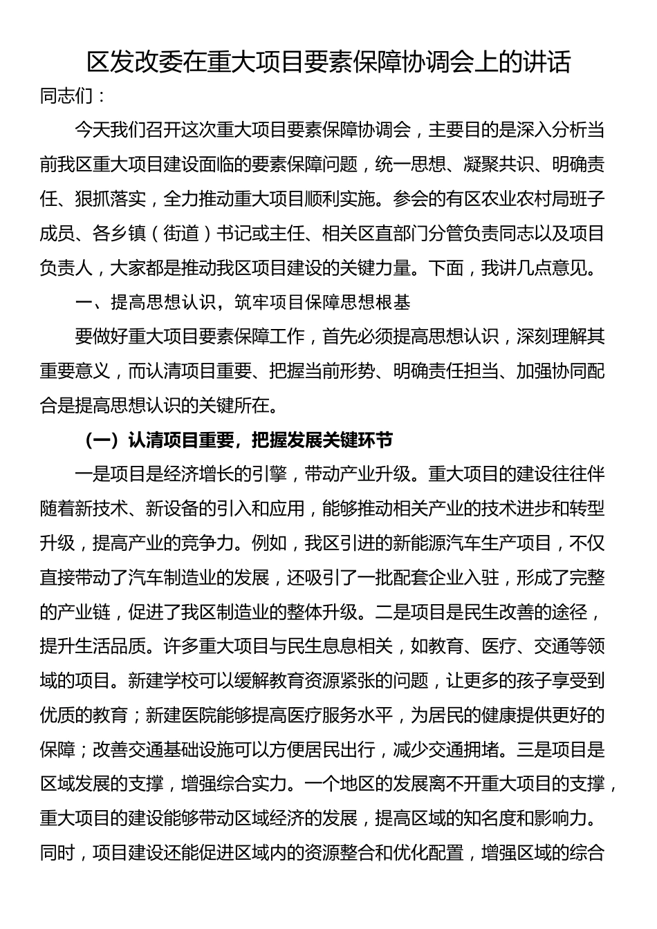 区发改委在重大项目要素保障协调会上的讲话_第1页