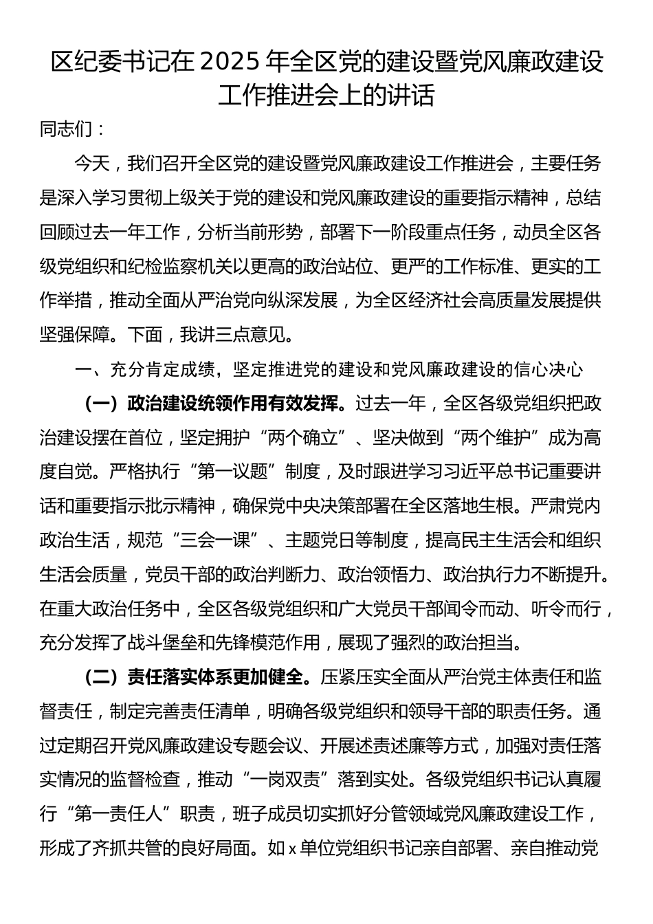 区纪委书记在2025年全区党的建设暨党风廉政建设工作推进会上的讲话_第1页