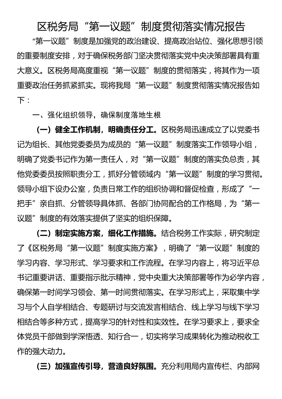 区税务局“第一议题”制度贯彻落实情况报告_第1页