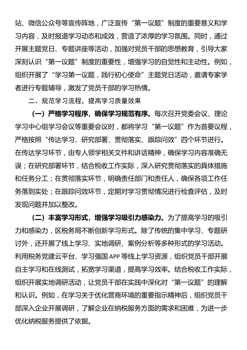 区税务局“第一议题”制度贯彻落实情况报告_第2页