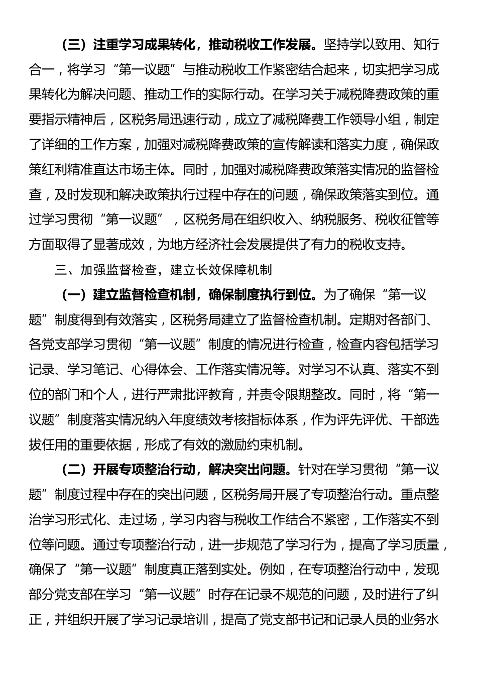 区税务局“第一议题”制度贯彻落实情况报告_第3页