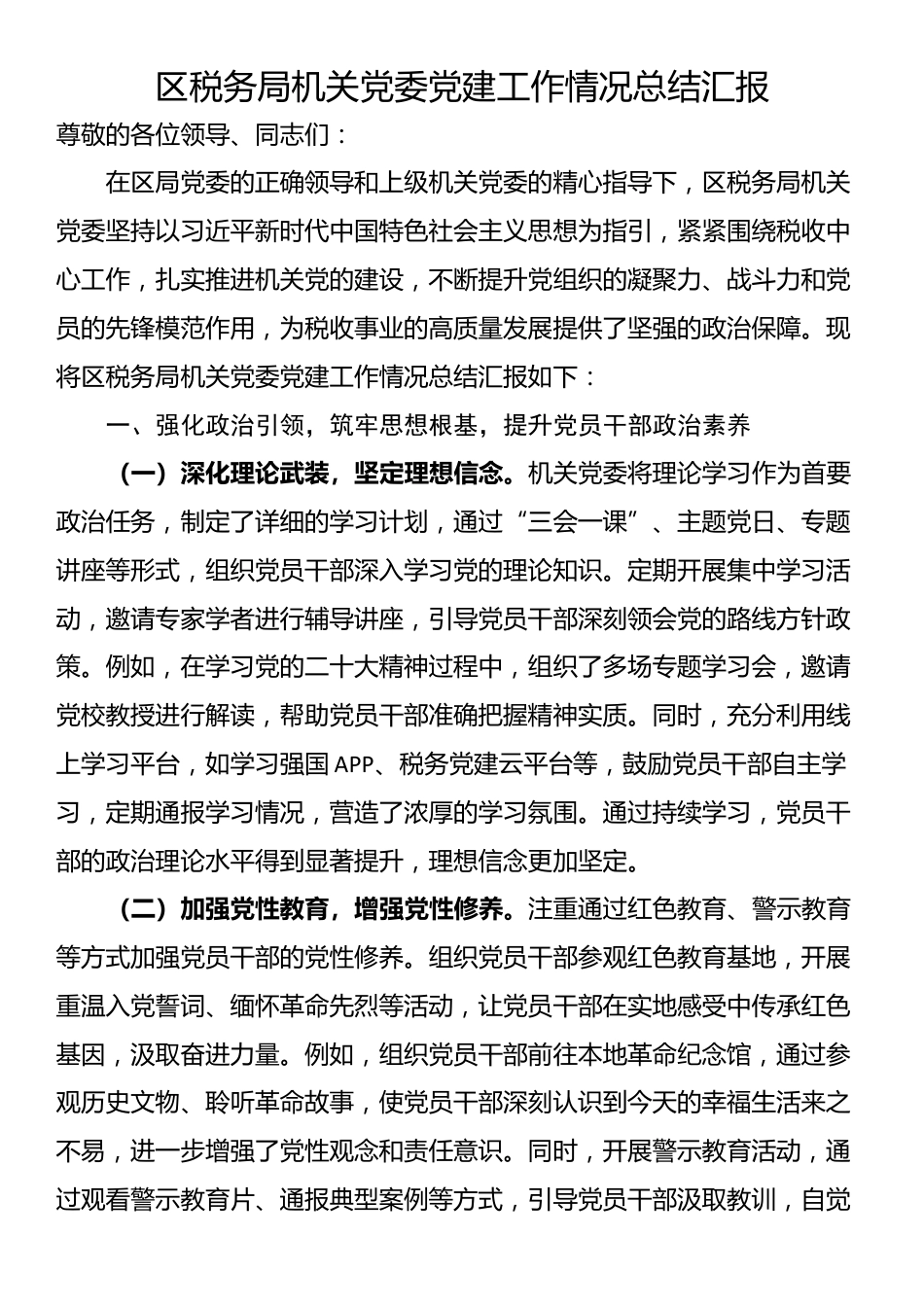区税务局机关党委党建工作情况总结汇报_第1页