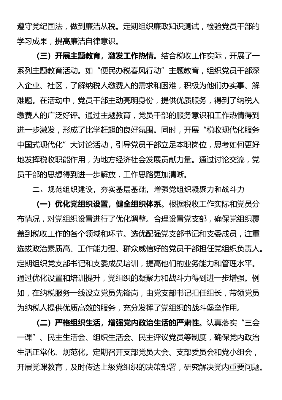 区税务局机关党委党建工作情况总结汇报_第2页