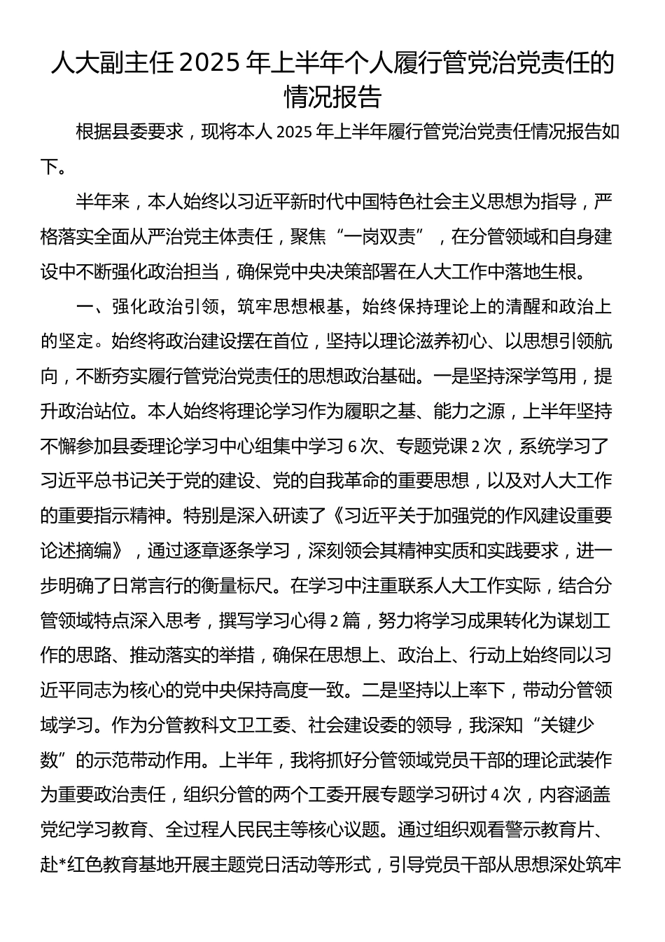 人大副主任2025年上半年个人履行管党治党责任的情况报告_第1页