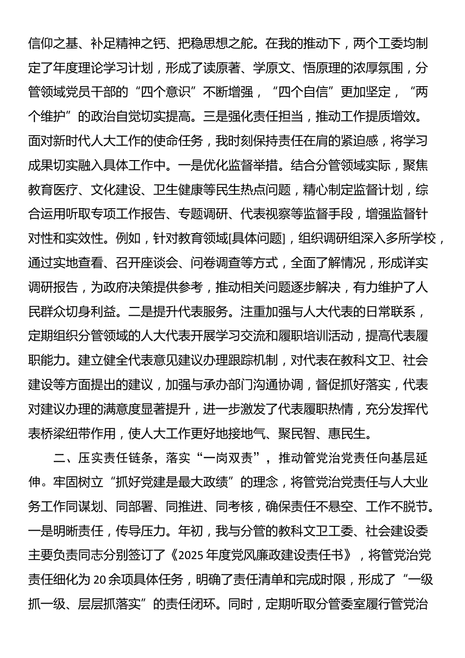 人大副主任2025年上半年个人履行管党治党责任的情况报告_第2页