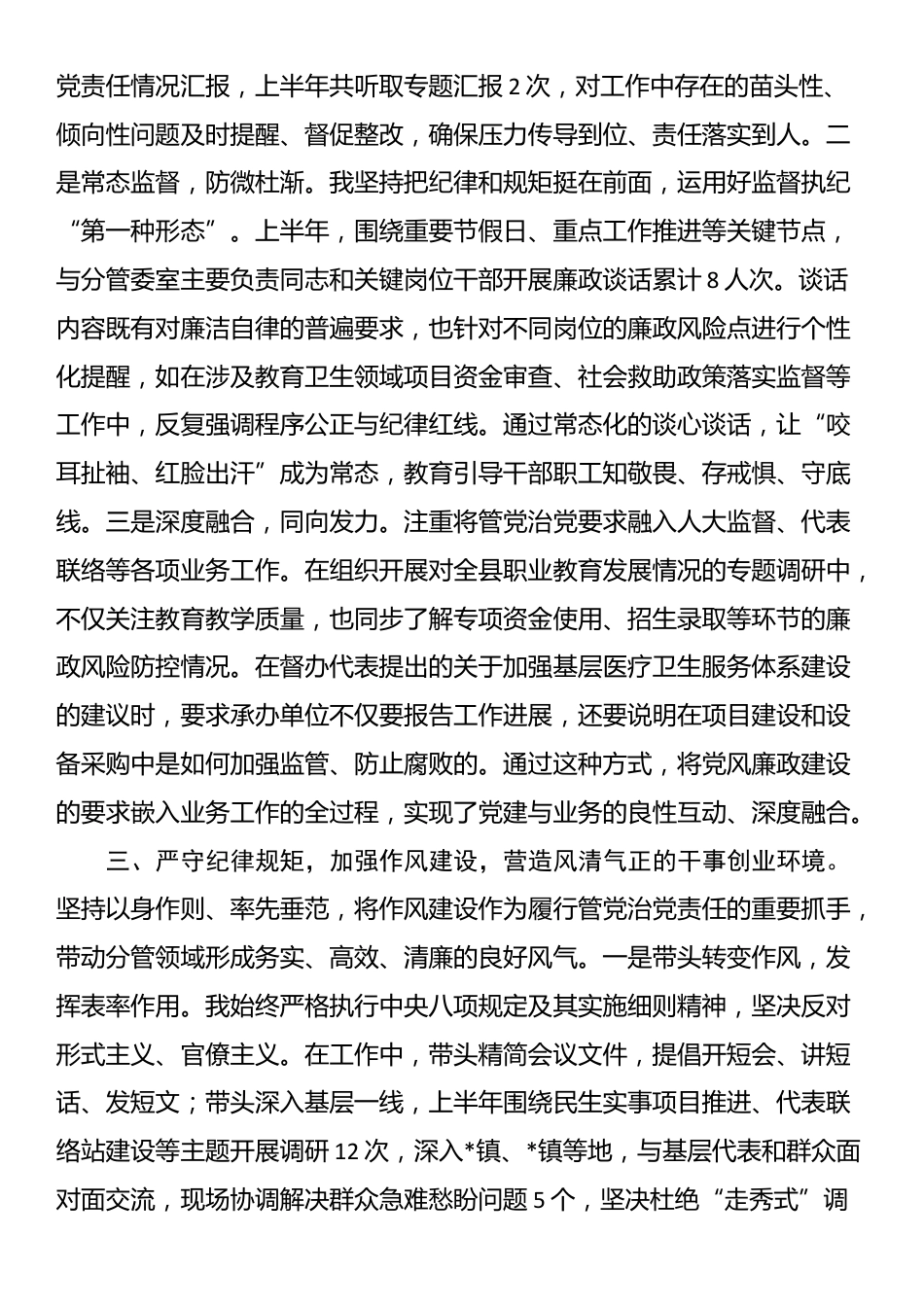 人大副主任2025年上半年个人履行管党治党责任的情况报告_第3页