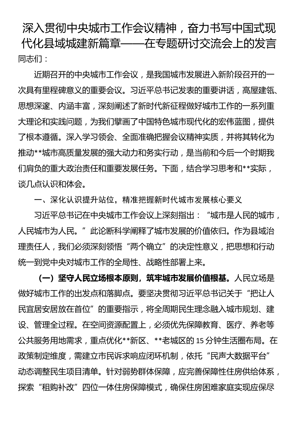 深入贯彻中央城市工作会议精神，奋力书写中国式现代化县域城建新篇章——在专题研讨交流会上的发言_第1页