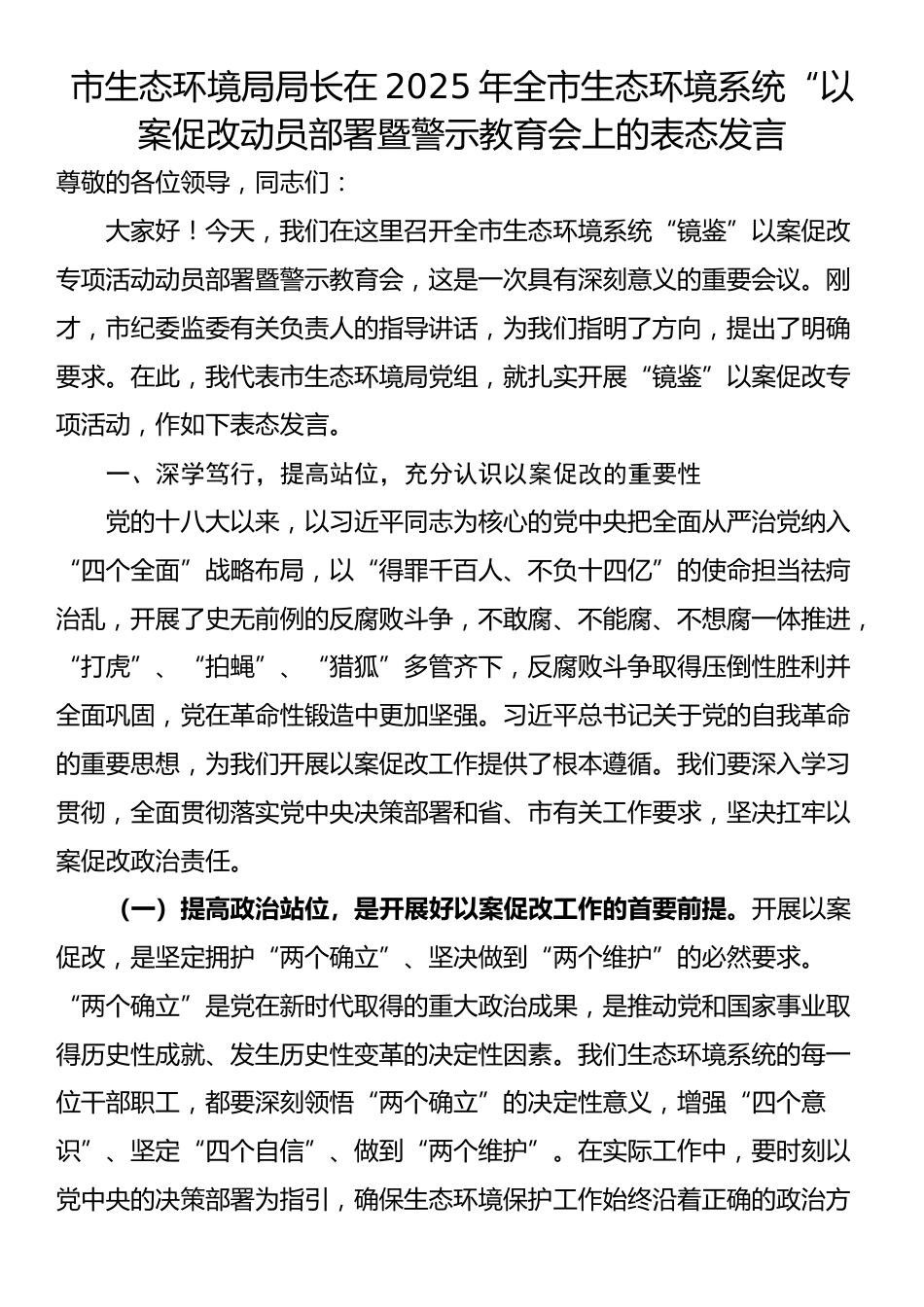 市生态环境局局长在2025年全市生态环境系统“以案促改动员部署暨警示教育会上的表态发言_第1页