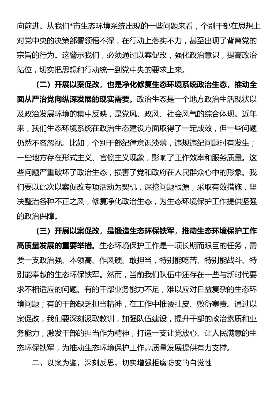 市生态环境局局长在2025年全市生态环境系统“以案促改动员部署暨警示教育会上的表态发言_第2页